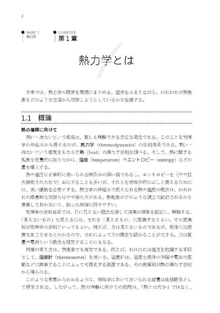 熱力学・統計力学 熱をめぐる諸相 (KS物理専門書) | 高橋 和孝